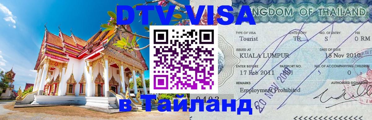Виза ДТВ на 5 лет в Тайланд Никосия 
